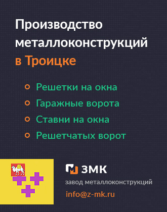 Решетки, ставни и гаражные ворота в Троицке от завода металлоконствукций